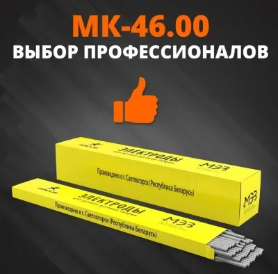 Электрод МК-46 (3 мм; 5 кг) МЭЗ купить в Москве