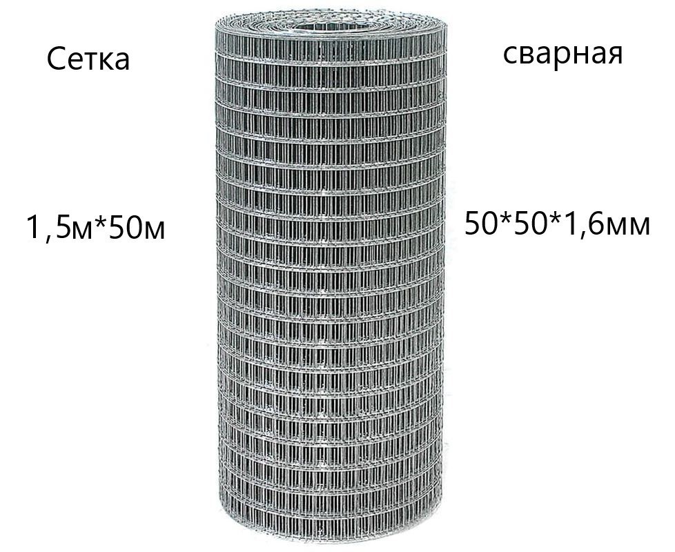 Сетка сварная (рулон) 1500х50м. (50х50х1,6) photo Сетка сварная (рулон) 1500х50м. (50х50х1,6) фото, Сетка сварная (рулон) 1500х50м. (50х50х1,6) картинка, Сетка сварная (рулон) 1500х50м. (50х50х1,6) в Москве фото