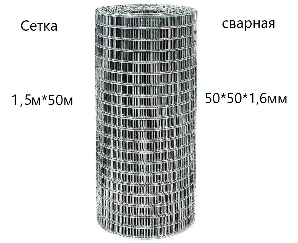 Сетка сварная (рулон) 1500х50 м (50х50х1,6) купить в Москве фото