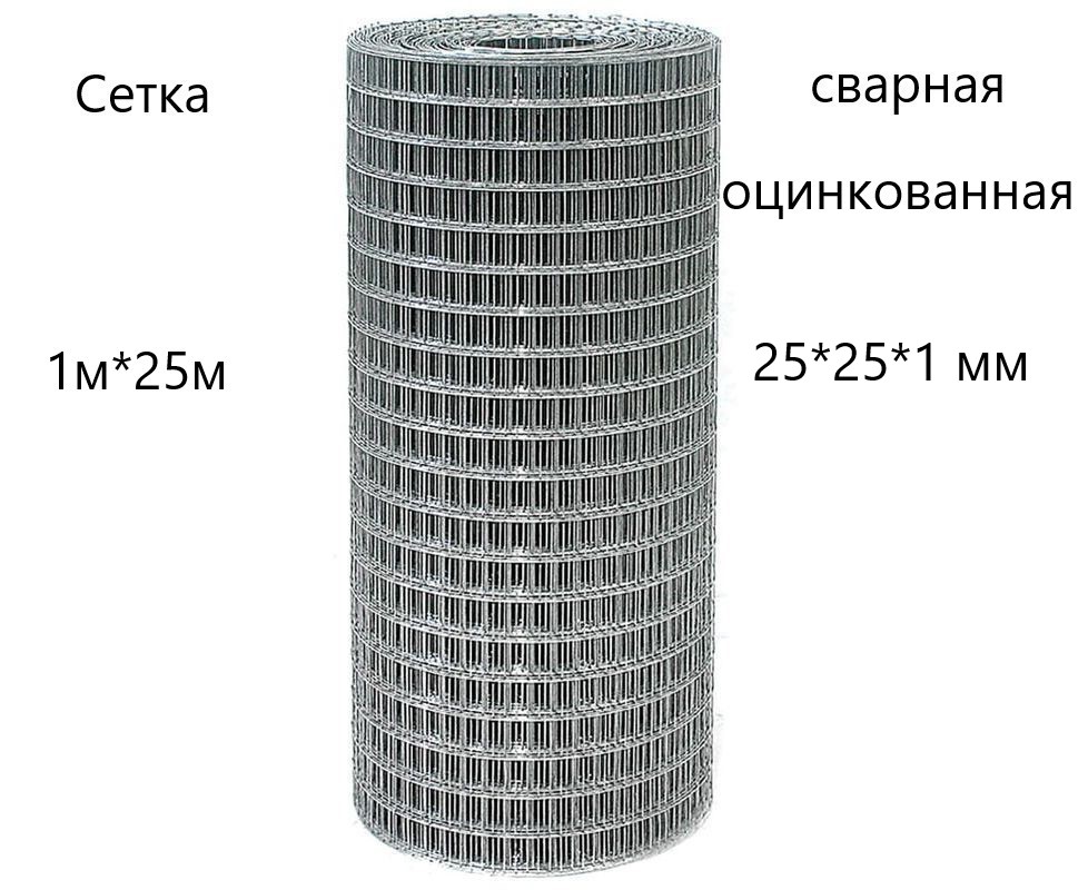 Сетка сварная оцинк. (рулон) 1000х25м. (25х25х1) photo Сетка сварная оцинк. (рулон) 1000х25м. (25х25х1) фото, Сетка сварная оцинк. (рулон) 1000х25м. (25х25х1) картинка, Сетка сварная оцинк. (рулон) 1000х25м. (25х25х1) в Москве фото