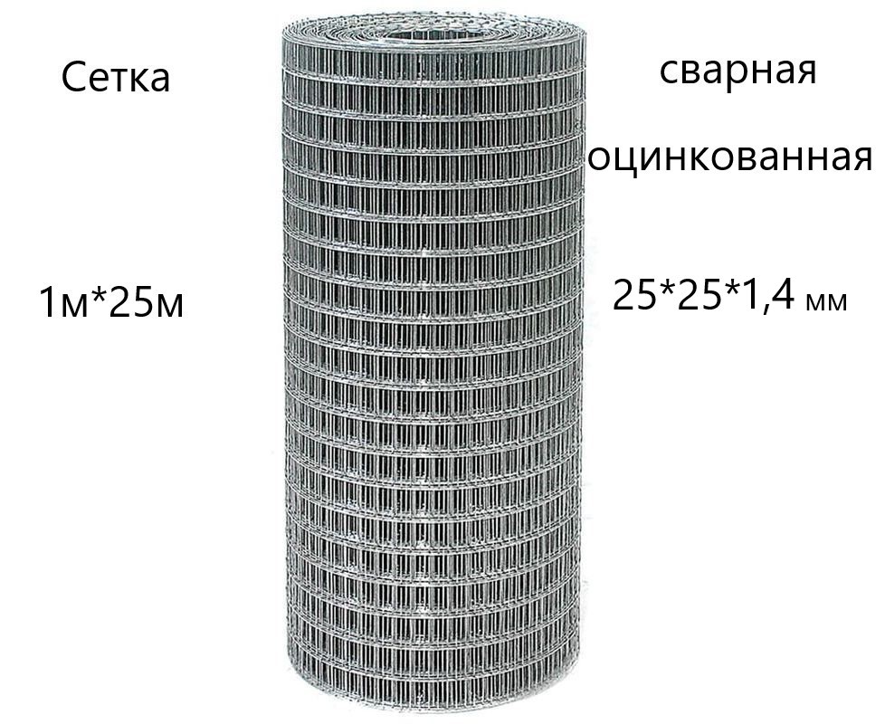 Сетка сварная оцинк. (рулон) 1000х25м. (25х25х1,4) photo Сетка сварная оцинк. (рулон) 1000х25м. (25х25х1,4) фото, Сетка сварная оцинк. (рулон) 1000х25м. (25х25х1,4) картинка, Сетка сварная оцинк. (рулон) 1000х25м. (25х25х1,4) в Москве фото
