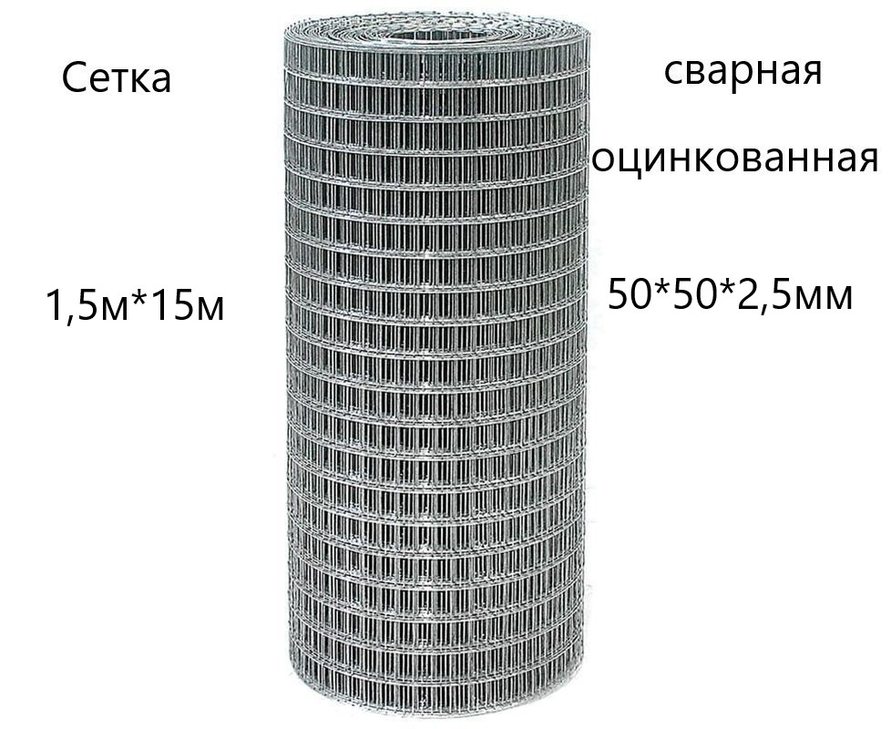 Сетка сварная оцинк. (рулон) 1500х15м. (50х50х2,5) photo Сетка сварная оцинк. (рулон) 1500х15м. (50х50х2,5) фото, Сетка сварная оцинк. (рулон) 1500х15м. (50х50х2,5) картинка, Сетка сварная оцинк. (рулон) 1500х15м. (50х50х2,5) в Москве фото