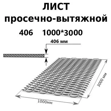 Просечно вытяжной лист 1000х3000х4 мм купить в Москве