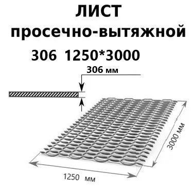 Просечно вытяжной лист 1250х3000х3 мм купить в Москве