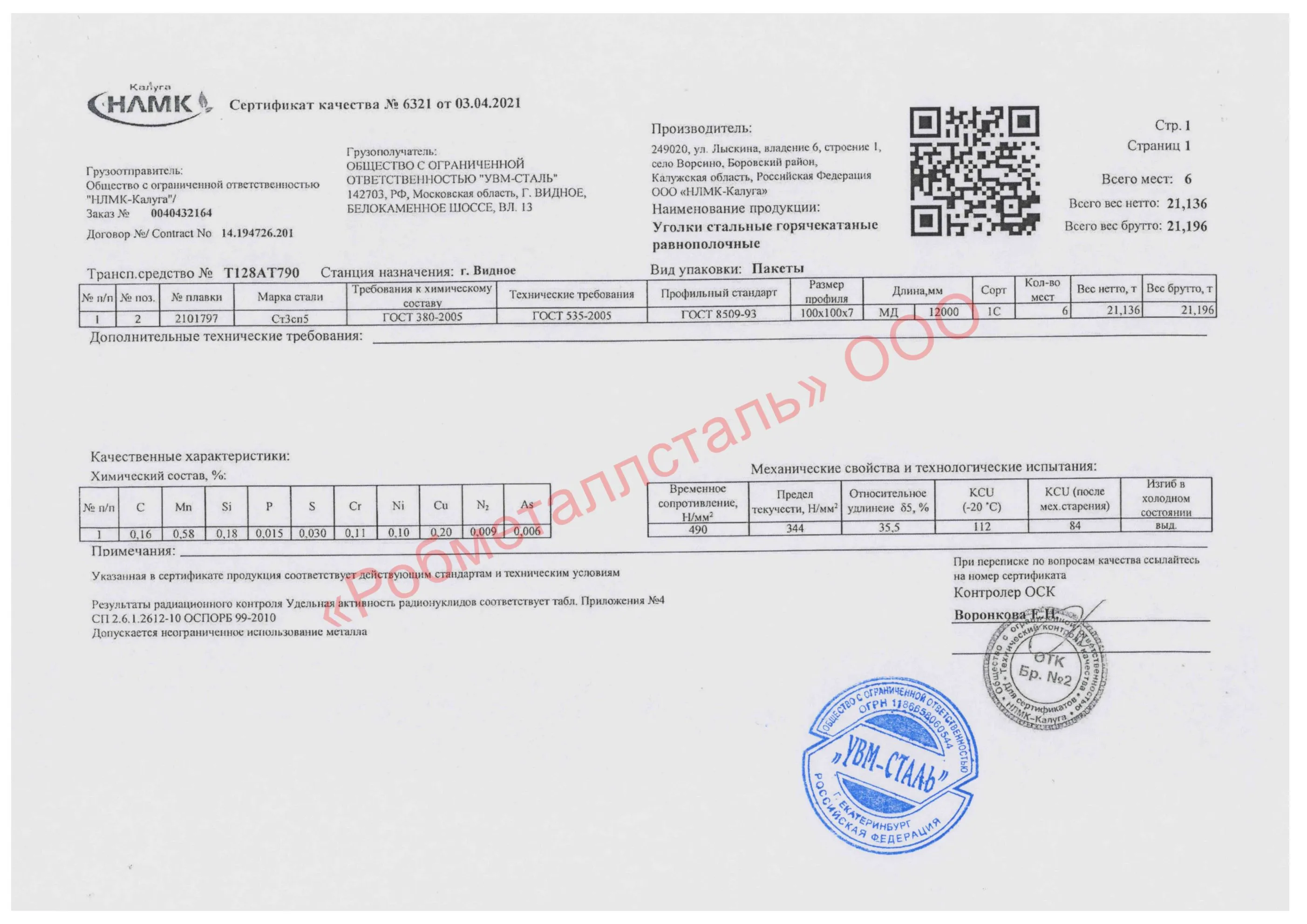 Сертификат на Уголок 100x100x7 мм