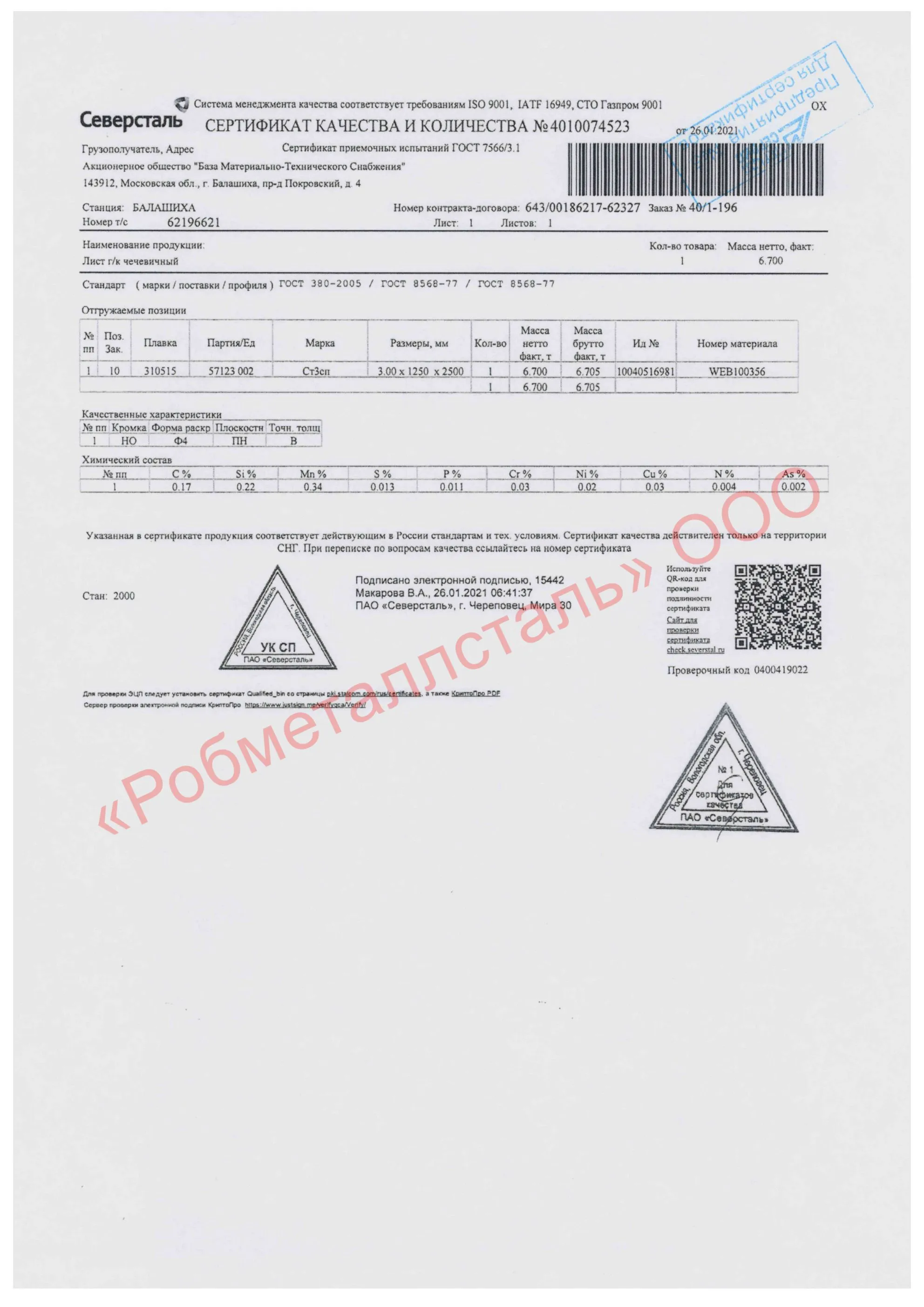 Сертификат на Лист рифленый г/к 1250х2500х3 мм