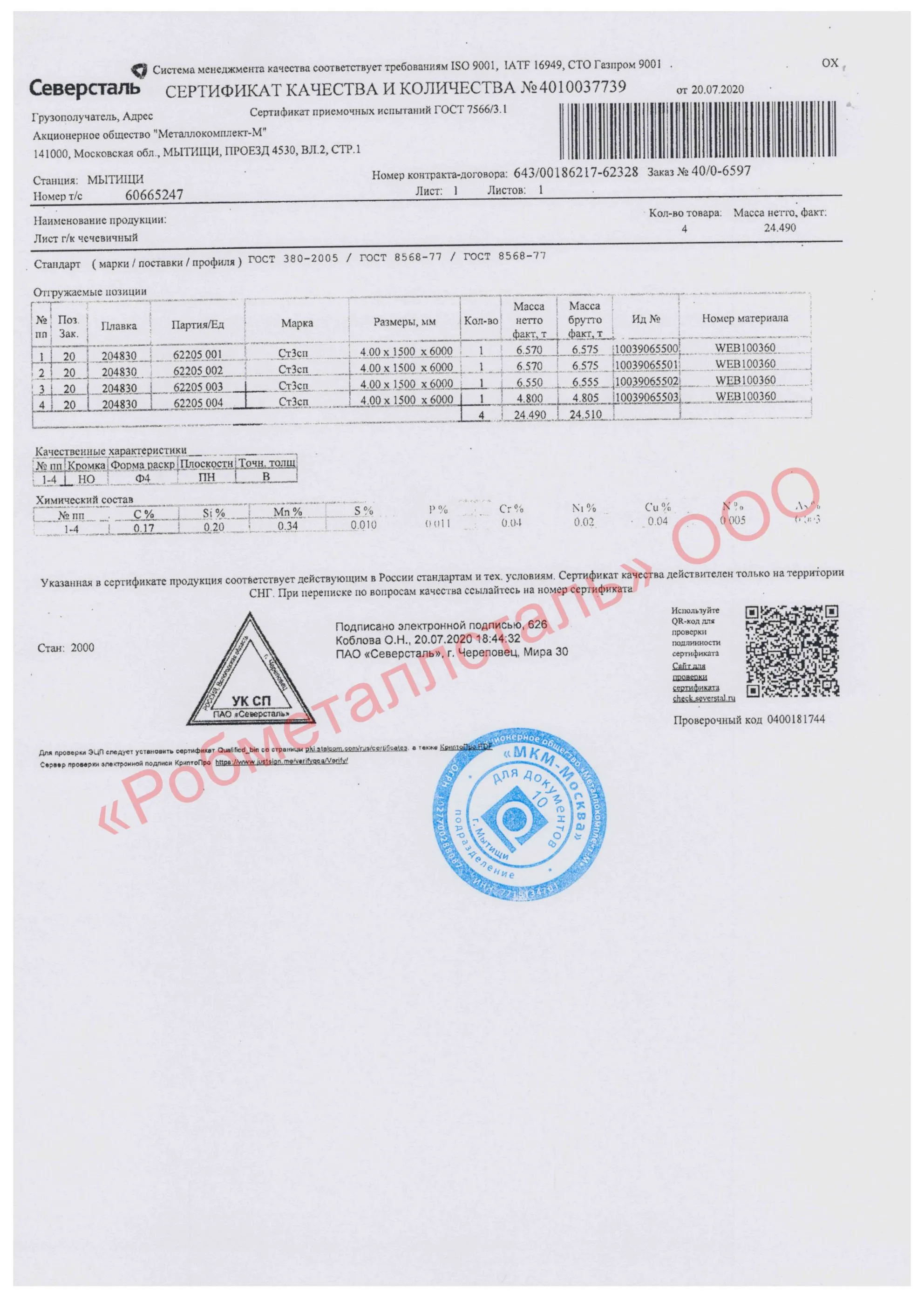 Сертификат на Лист рифленый г/к 1500х6000х4 мм