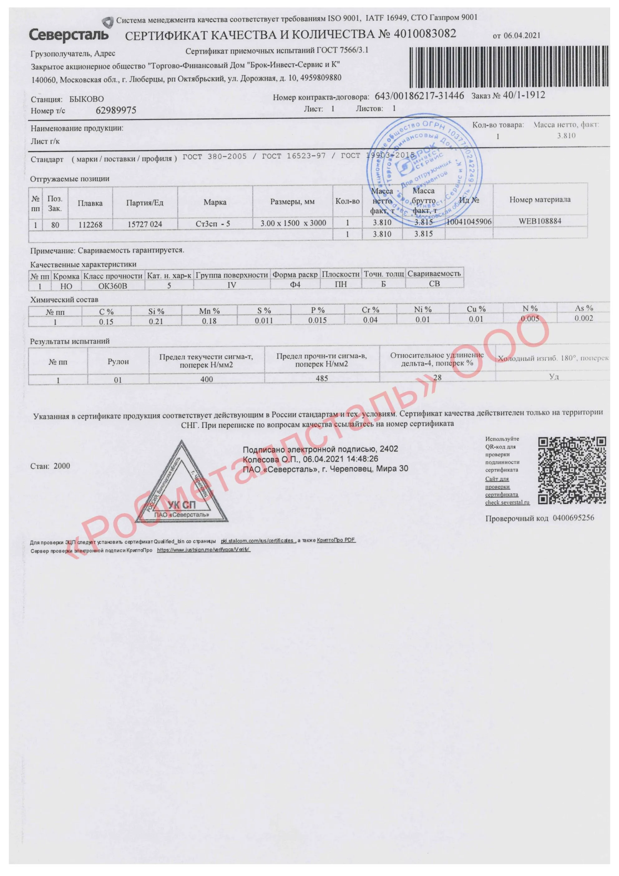 Сертификат на Лист стальной г/к 1500x3000х3 мм