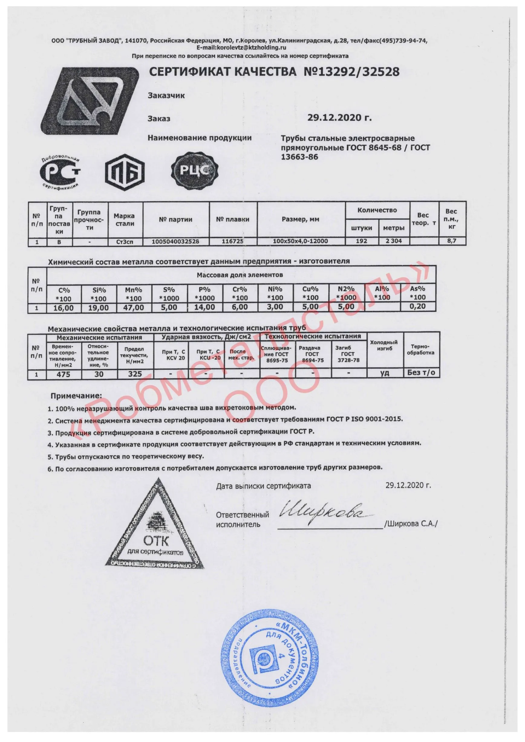 Сертификат на Труба профильная 100x50х4 мм