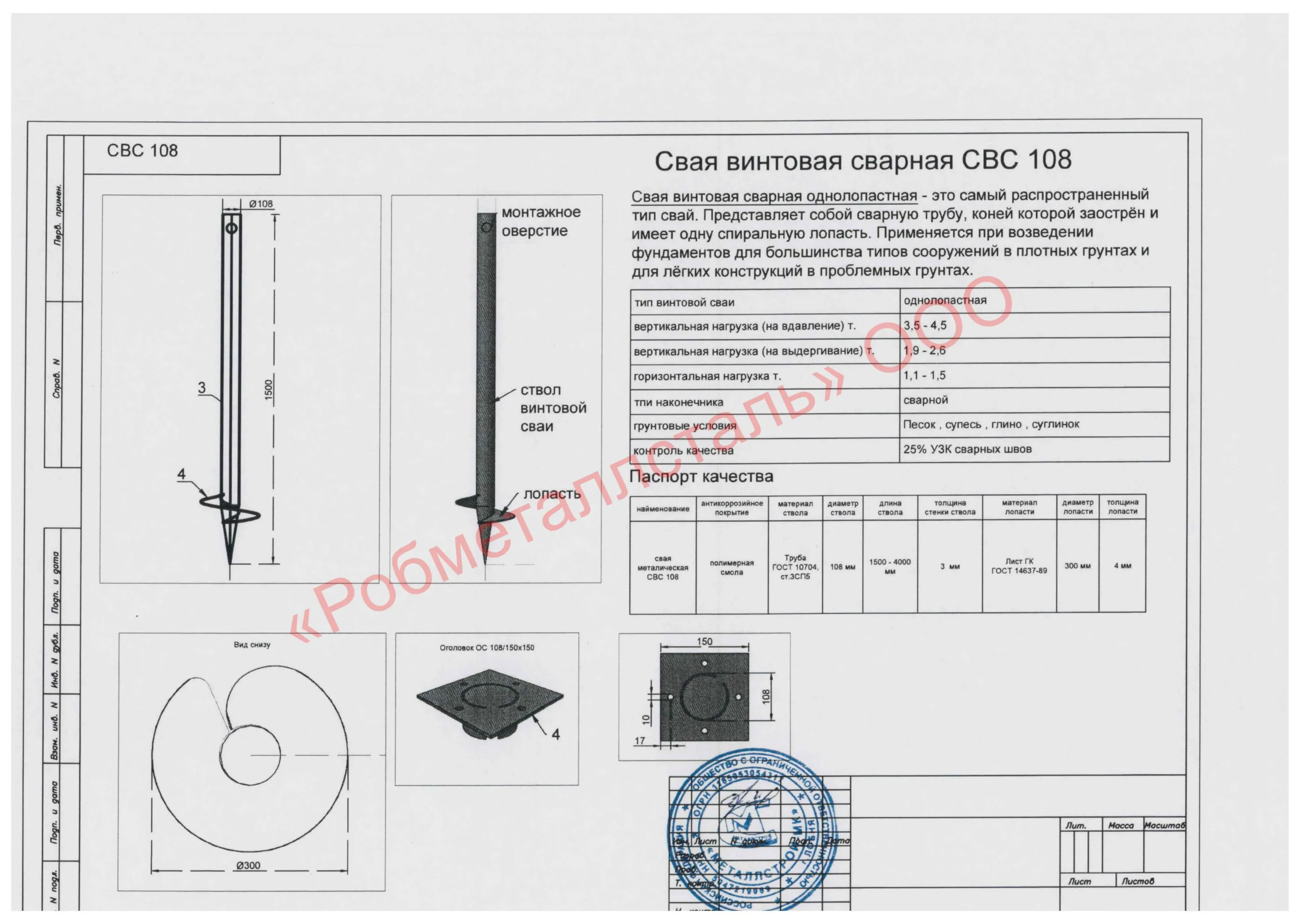 Сертификат на Винтовая свая 108х300х2000 мм