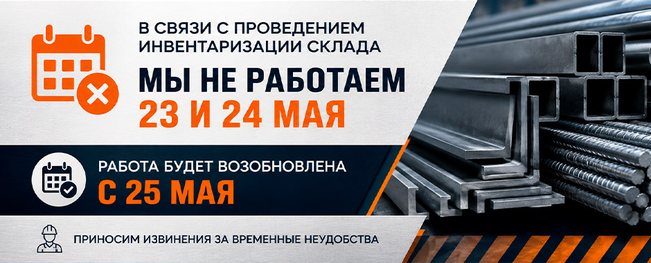 Металлобаза Робметаллсталь